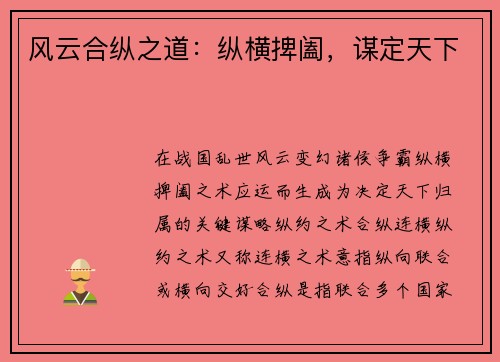 风云合纵之道：纵横捭阖，谋定天下