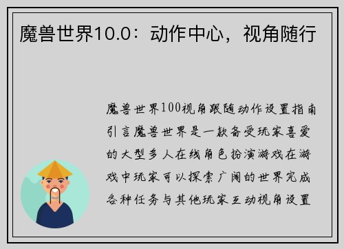 魔兽世界10.0：动作中心，视角随行