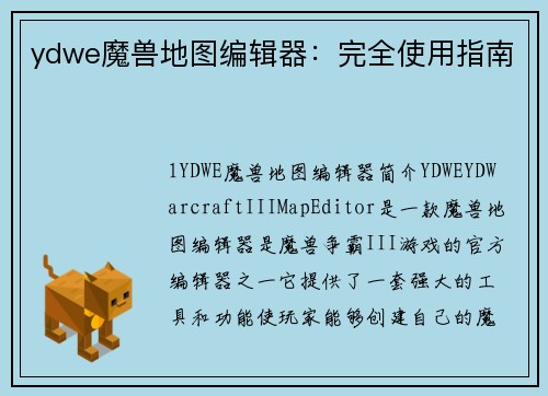 ydwe魔兽地图编辑器：完全使用指南