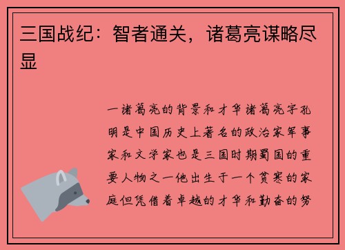 三国战纪：智者通关，诸葛亮谋略尽显